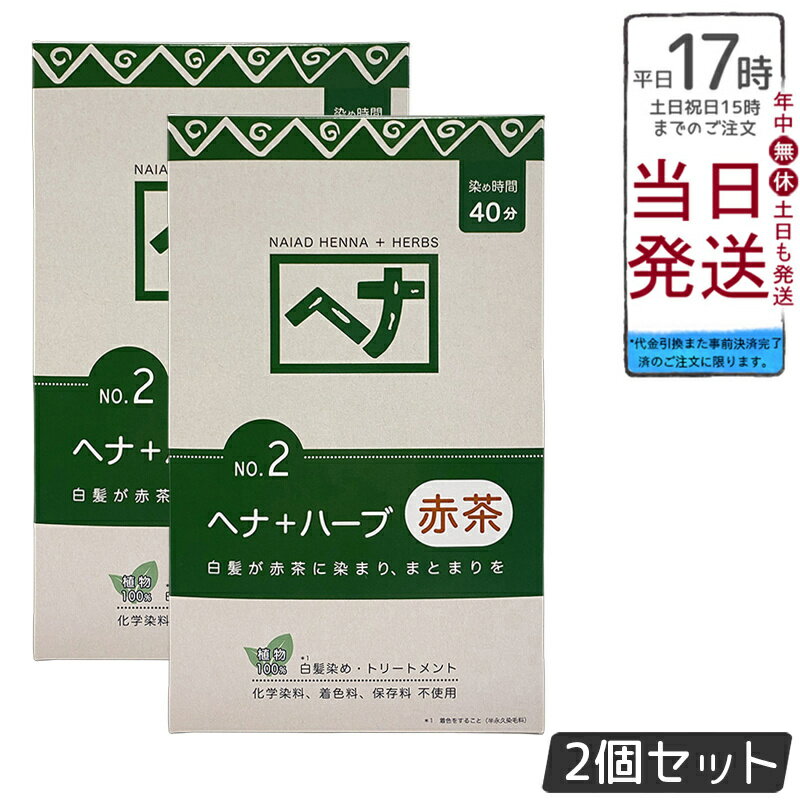 【2個セット】ナイアード ヘナ+ハーブ 赤茶系 白髪染め 400g 天然 無添加 化粧品 髪に艶ハリコシを与え..