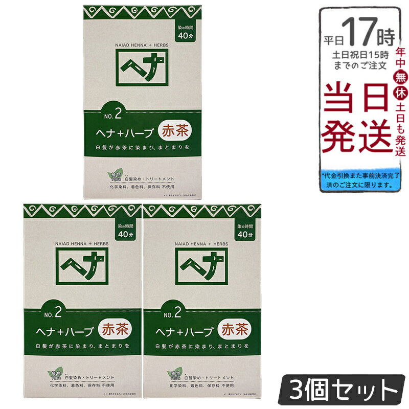 【3個セット】ナイアード ヘナ+ハーブ 赤茶系 白髪染め 400g 天然 無添加 化粧品 髪に艶ハリコシを与え..