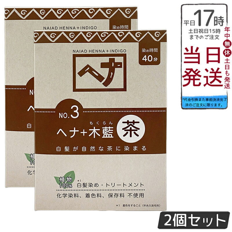 【2個セット】ナイアード NO.3 ヘナ+木藍 茶系 白髪染め 100g 天然 無添加 化粧品 髪に艶ハリコシを与..