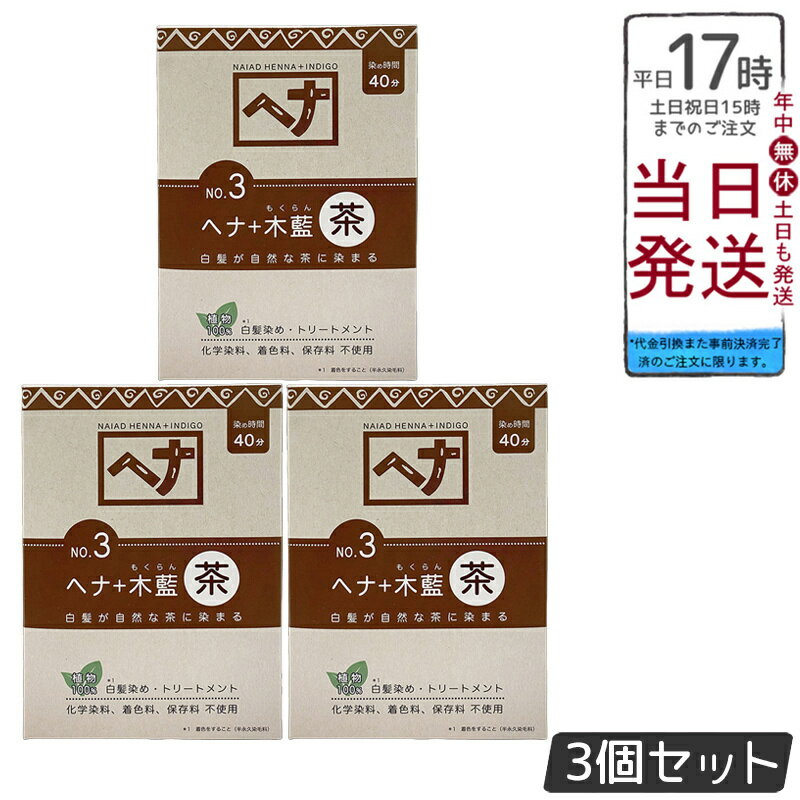 【3個セット】ナイアード NO.3 ヘナ+木藍 茶系 白髪染め 100g 天然 無添加 化粧品 髪に艶ハリコシを与..