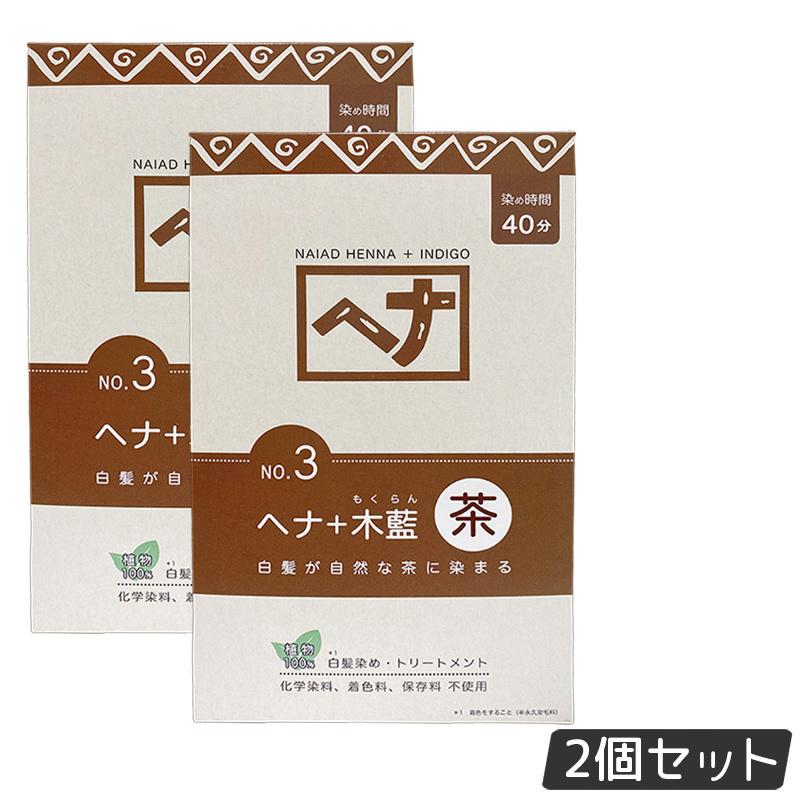 【2個セット】ナイアード NO.3 ヘナ+木藍 茶系 白髪染め 400g 天然 無添加 化粧品 髪に艶ハリコシを与..
