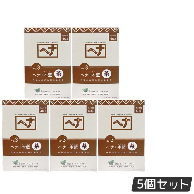【5個セット】ナイアード NO.3 ヘナ+木藍 茶系 白髪染め 400g 天然 無添加 化粧品 髪に艶ハリコシを与..