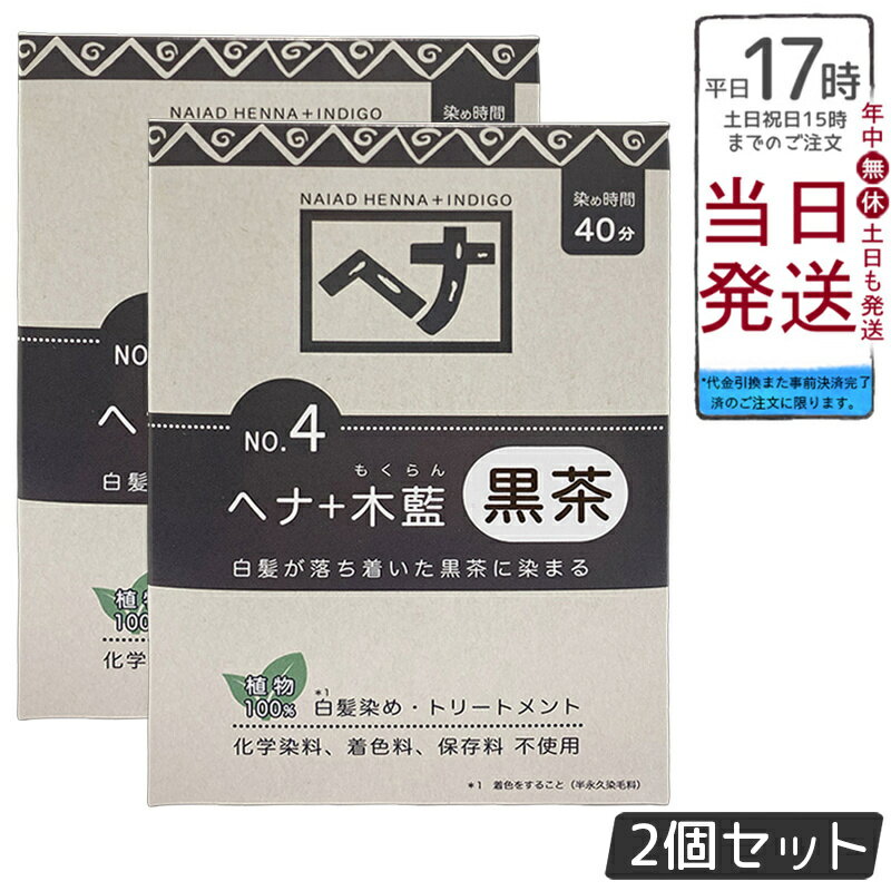 【2個セット】ナイアード NO.4 ヘナ+木藍 黒茶系 白髪染め 選べる容量 100g/400g 天然 無添加 化粧品 ..
