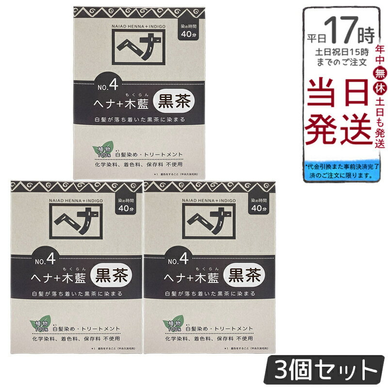 【3個セット】ナイアード NO.4 ヘナ+木藍 黒茶系 白髪染め 選べる容量 100g/400g 天然 無添加 化粧品 ..
