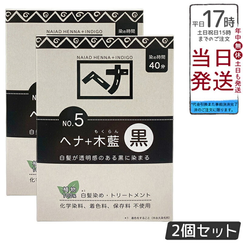 【2個セット】ナイアード No.5 ヘナ+木藍 黒 白髪染め 100g 天然 無添加 化粧品 髪に艶ハリコシを与え..