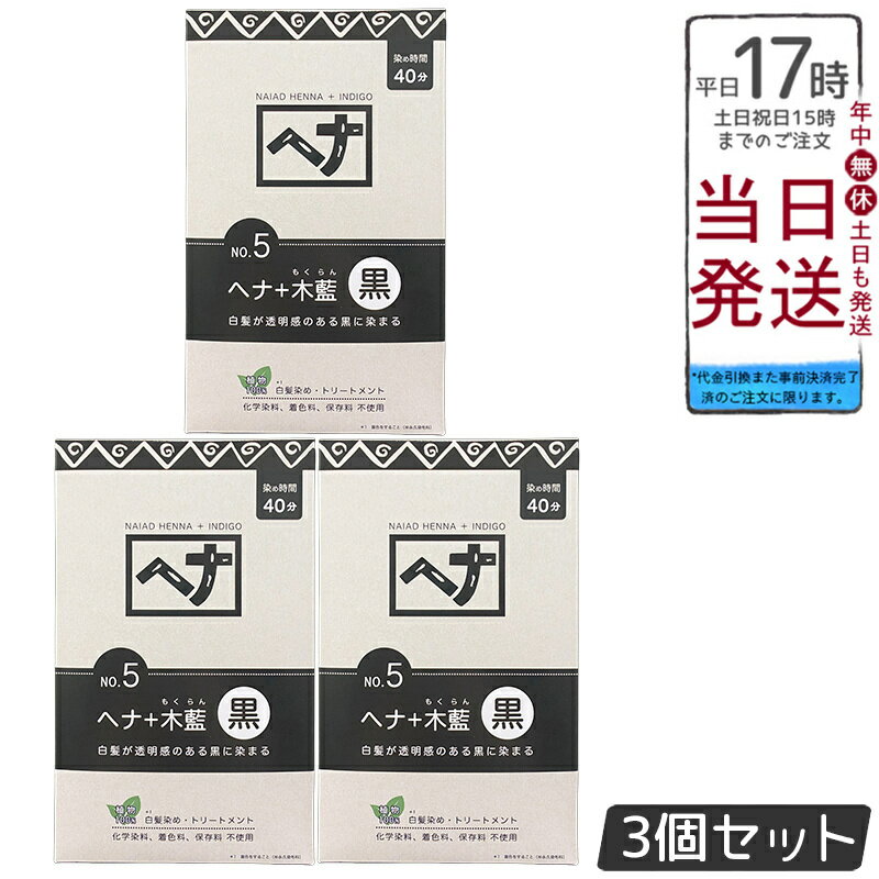 【3個セット】ナイアード No.5 ヘナ+木藍 黒 白髪染め 選べる容量 100g/400g 天然 無添加 化粧品 髪に..