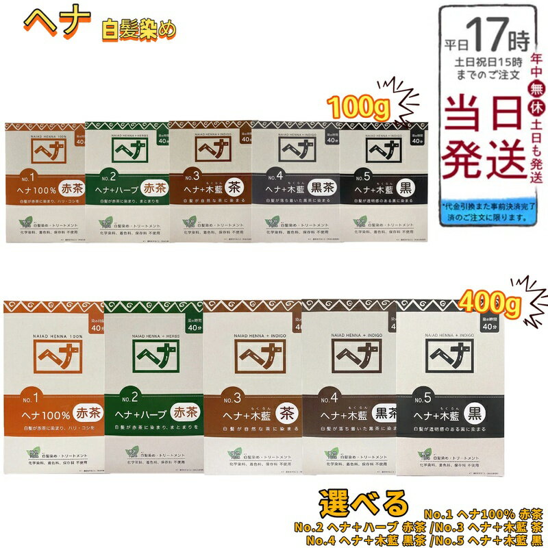 ナイアード ヘナ 白髪染め トリートメント 女性用 低刺激 頭皮 優しい 選べる カラー No.1 ヘナ100％ ..