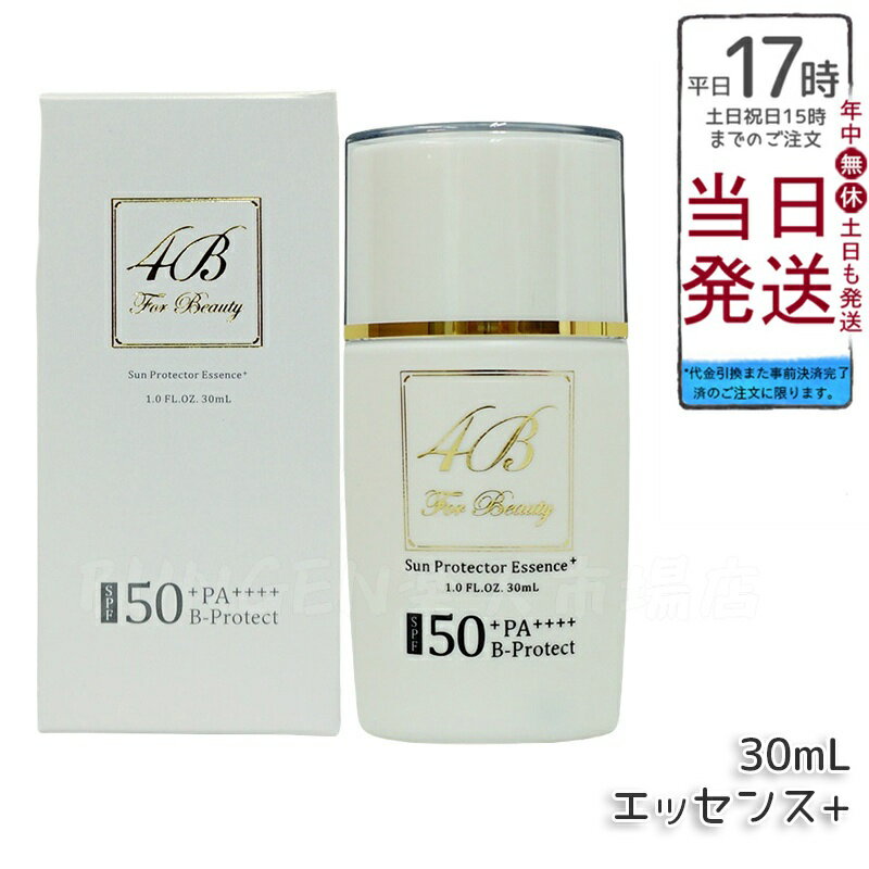 【正規品】4B サンプロテクターエッセンス30ml