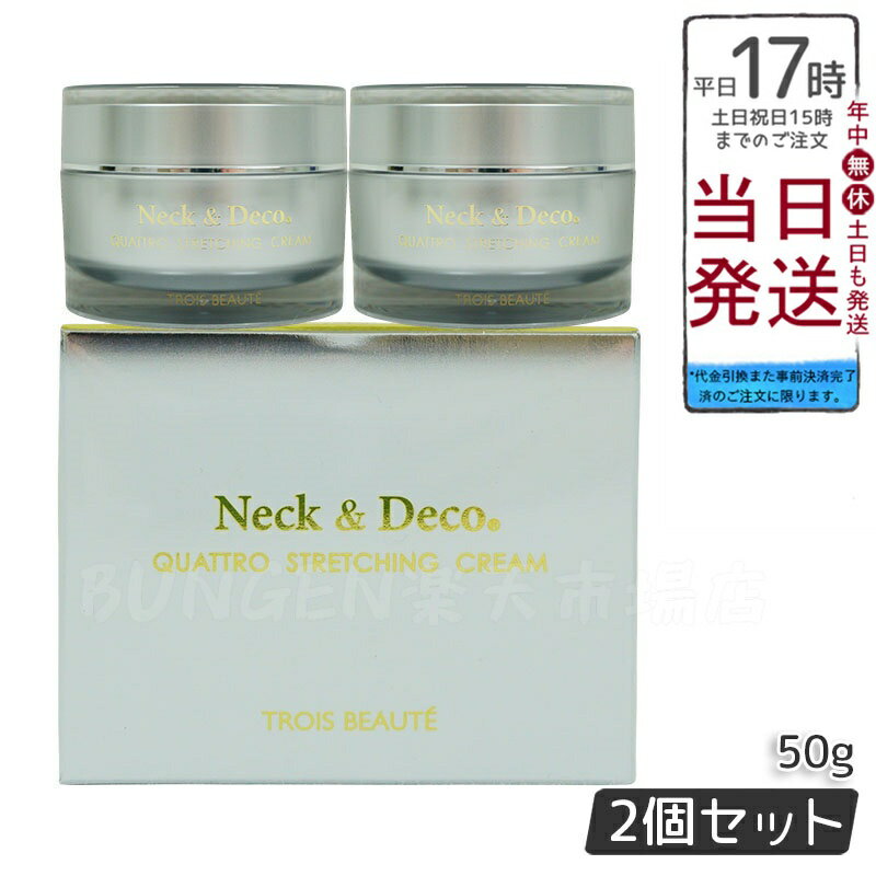 【2個セット】Neck&Deco N&D トロワボウテ ネック&デコ クワトロストレッチングクリーム 50g 保湿クリーム スキンケア 肌トラブル エイジングケ...