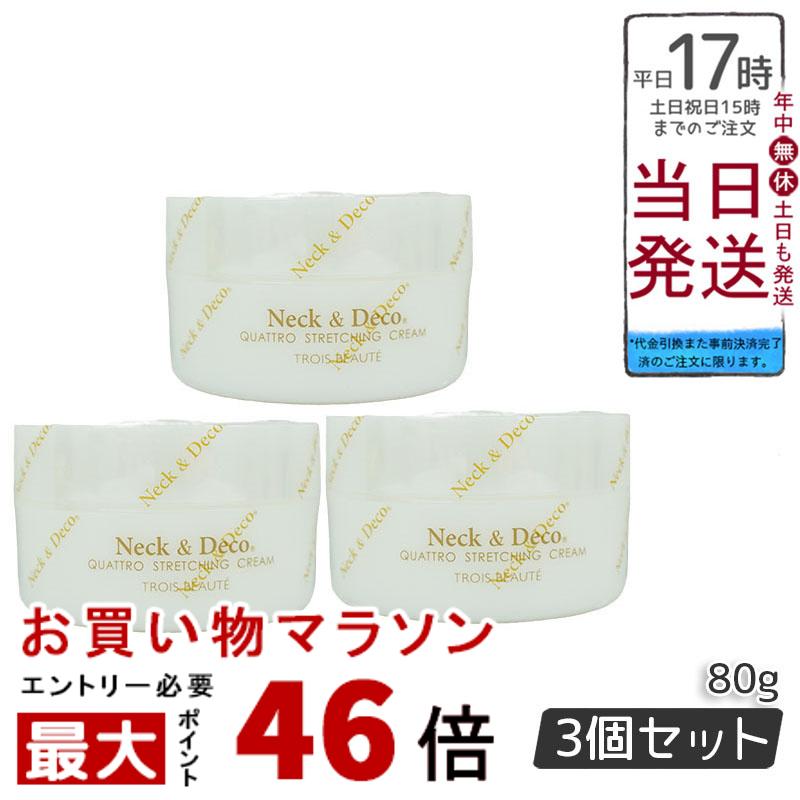 【3個セット】Neck＆Deco ネック&デコ クワトロストレッチングクリーム 80g 首 デコルテ 目元 ほうれい線ケア For Salon 保湿クリーム ..