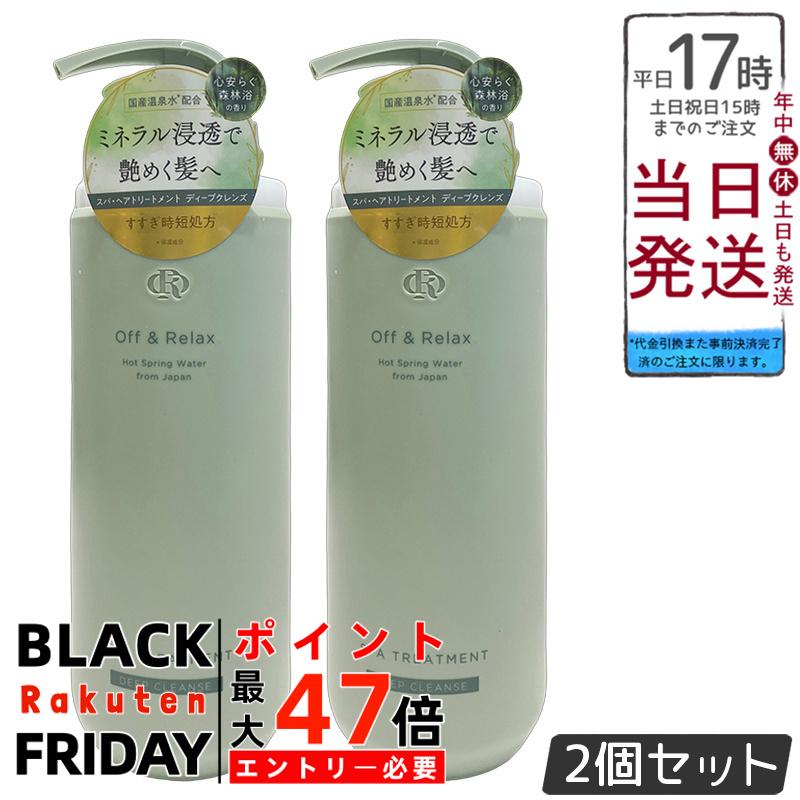 【2個セット】Off&Relax OR スパ・ヘアトリートメント ディープクレンズ 460mL 頭皮ケア アミノ酸系トリートメント 心安らぐ森林浴の香り 皮脂バランス さっぱり洗い上がり 泡立ち良い すすぎやすい ボタニカルエキス 酒粕エキス チャ葉エキス ユーカリ葉油 国産温泉水