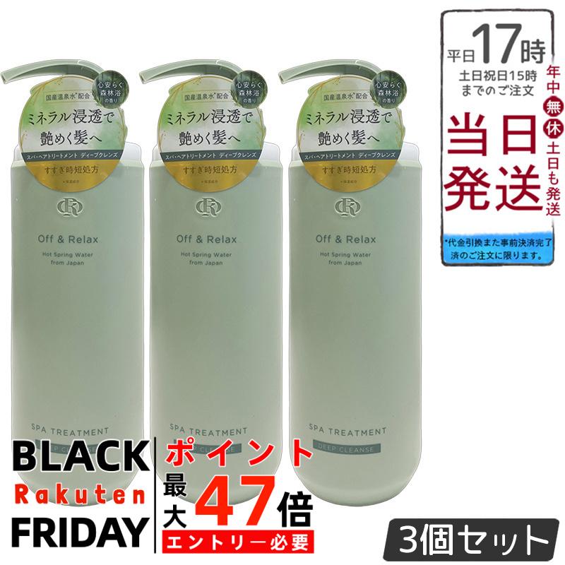 【3個セット】Off&Relax OR スパ・ヘアトリートメント ディープクレンズ 460mL 頭皮ケア アミノ酸系トリートメント 心安らぐ森林浴の香り 皮脂バランス さっぱり洗い上がり 泡立ち良い すすぎやすい ボタニカルエキス 酒粕エキス チャ葉エキス ユーカリ葉油 国産温泉水