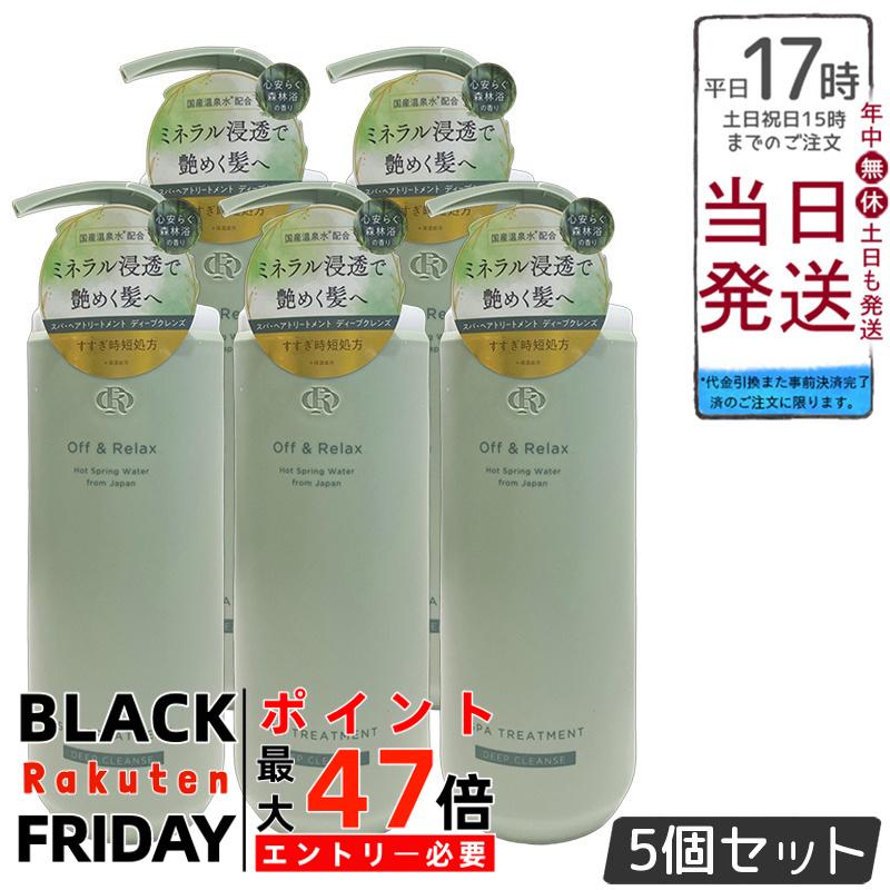 【5個セット】Off&Relax OR スパ・ヘアトリートメント ディープクレンズ 460mL 頭皮ケア アミノ酸系トリートメント 心安らぐ森林浴の香り 皮脂バランス さっぱり洗い上がり 泡立ち良い すすぎやすい ボタニカルエキス 酒粕エキス チャ葉エキス ユーカリ葉油 国産温泉水