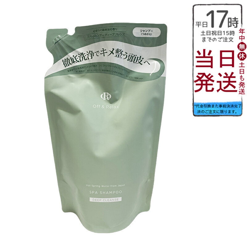Off&Relax OR スパ・シャンプー ディープクレンズ 詰替 400mL 頭皮ケア 温泉水 アミノ酸系シャンプー ..