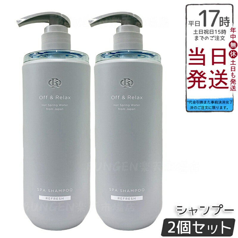 【2個セット】Off&Relax スパ・シャンプー リフレッシュ 460mL 頭皮と髪を優しく洗い上げ、ふんわりと..