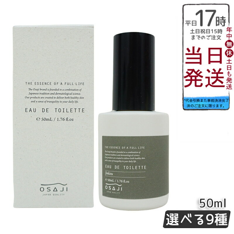 OSAJI オサジ オードトワレ 50ml (オサジ オードトワレ 水仙/夕菅/牡丹/菫/藤/沈香/檜葉/黒文字/金木犀) 9種選べる