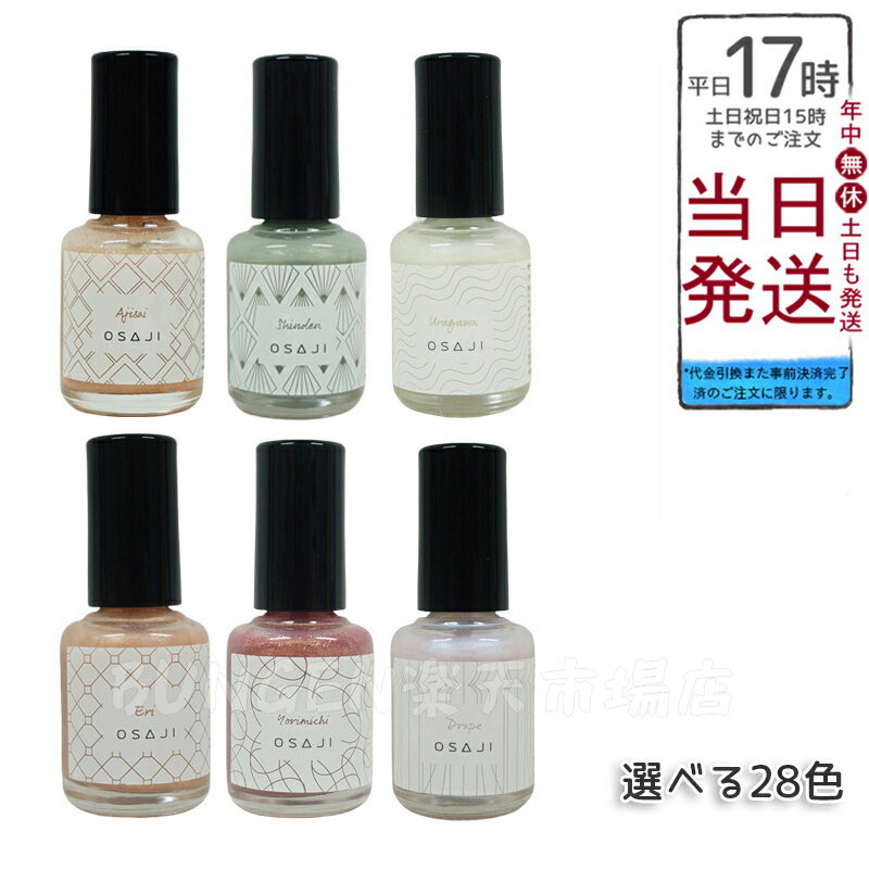 オサジ アップリフト ネイルカラー 10ml - 全35種【速乾・コンフォータブル・圧迫感なし】マニキュア・ペディキュア・ネイルポリッシュ・フットネイルに最適【秋・日本製・新色】 - 大人の女性に贈る至福のネイルエクスペリエンス