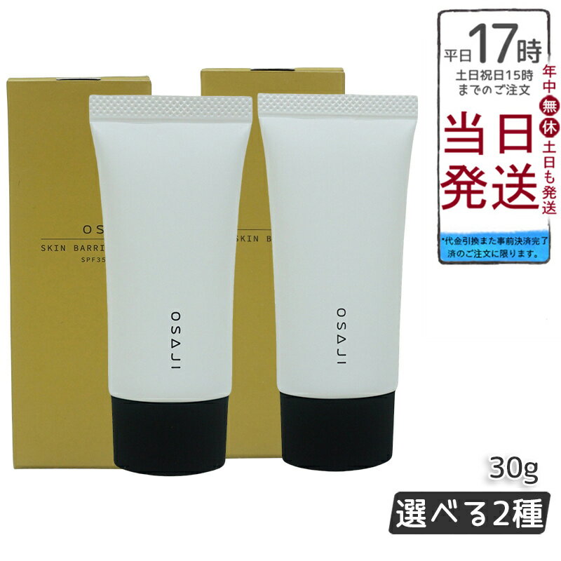 オサジ OSAJI スキンバリアBB 30g シリコンフリー SPF35・PA+++ 30g 01 02 送料無料 正規品