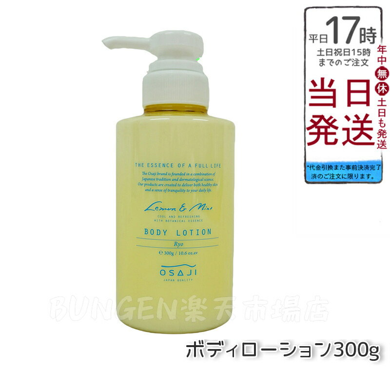 オサジ OSAJI ボディローション Ryo リョウ すっきりリフレッシュ もっちり肌 お肌に優しい 乾燥対策 乾燥肌 保湿 300g