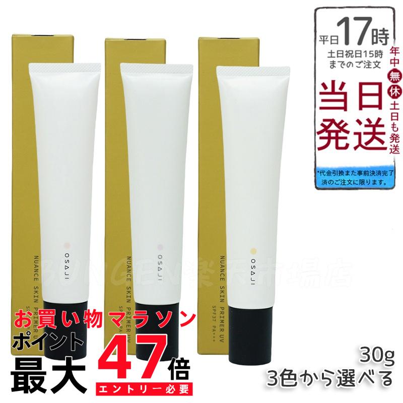 【選べる3色】オサジ OSAJI ニュアンス スキンプライマー UV 30g/SPF37 PA＋＋＋