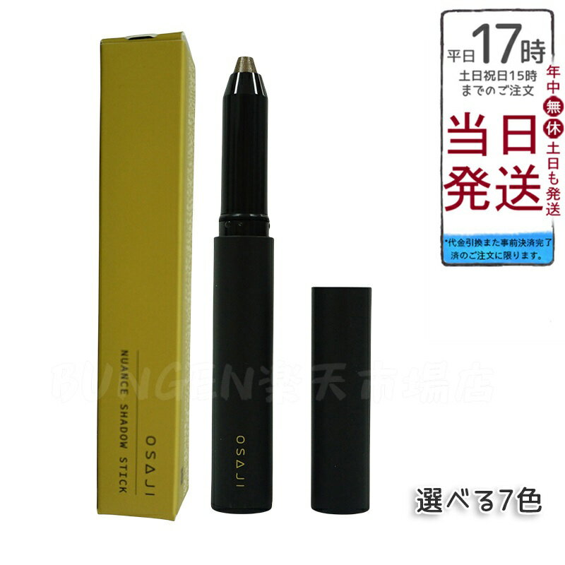 OSAJI オサジ ニュアンス シャドウ スティック 1.5g アイシャドウライナー アイメイク 01杖 02脈 03もう一人 04矛盾 05ざらめ 06塔 0...