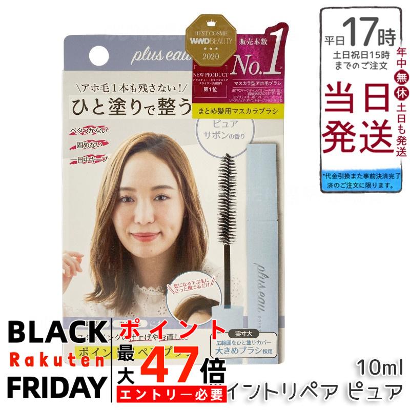 【4種類から選ぶ】plus eau プリュスオー ポイントリペアブラシ ポイントキープブラシ 10ml アホ毛ステ..