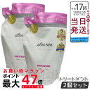 【2個セット】plus eau プリュスオー メルティ リートメント レフィル 350ml