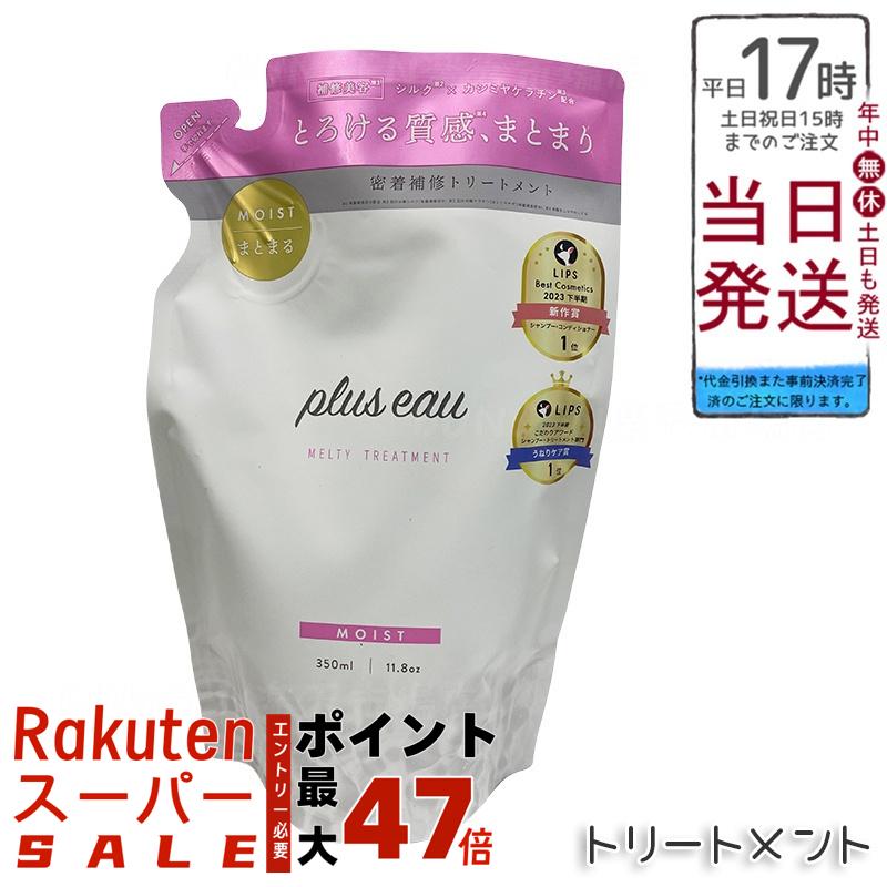 plus eau プリュスオー メルティ リートメント レフィル 350ml
