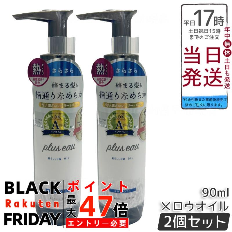 【2個セット】plus eau プリュスオー メロウオイル 90ml