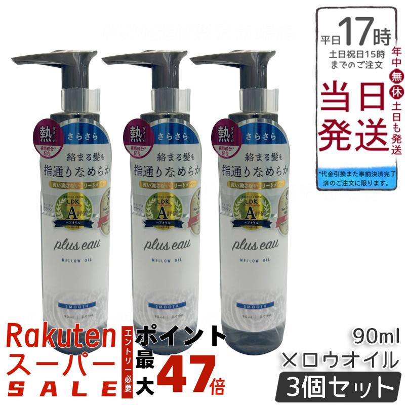 【3個セット】plus eau プリュスオー メロウオイル 90ml