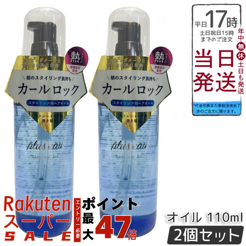 【2個セット】plus eau プリュスオー カールフィックスオイル 110ml アイロン前専用スタイリングオイル