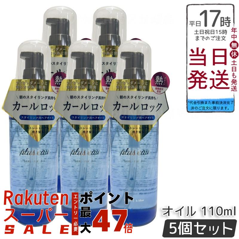 【5個セット】plus eau プリュスオー カールフィックスオイル 110ml アイロン前専用スタイリングオイル