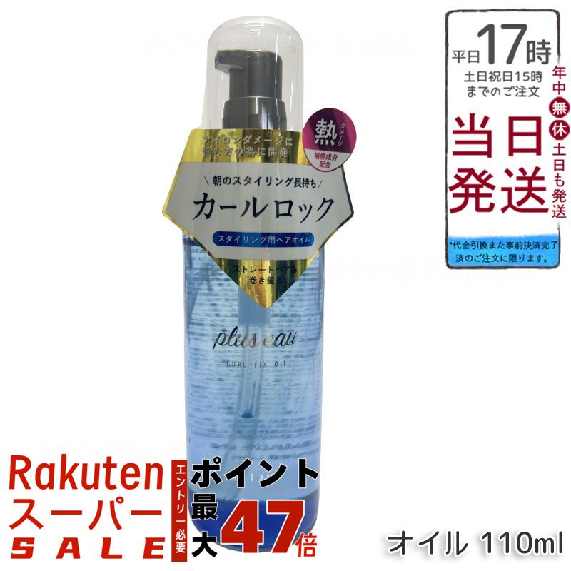 plus eau プリュスオー カールフィックスオイル 110ml アイロン前専用スタイリングオイル
