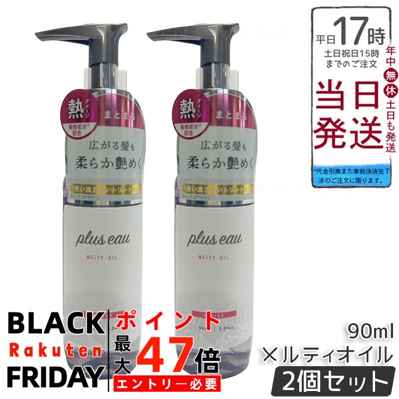 【2個セット】plus eau プリュスオー メルティオイル 90ml