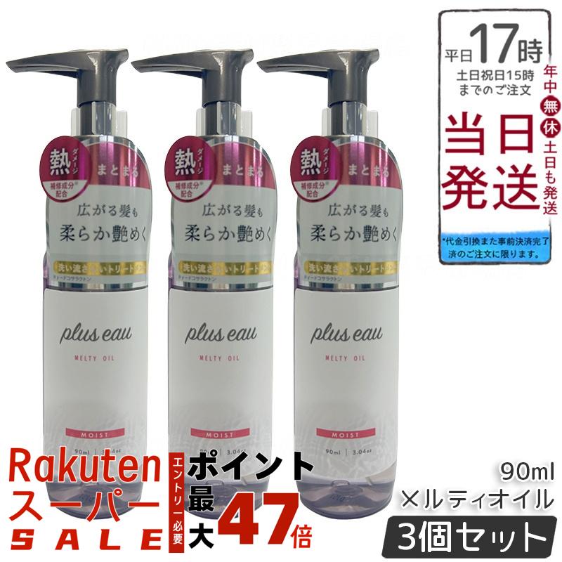 【3個セット】plus eau プリュスオー メルティオイル 90ml
