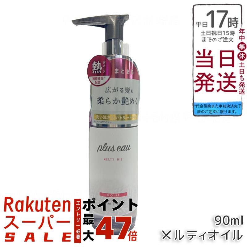 plus eau プリュスオー メルティオイル 90ml