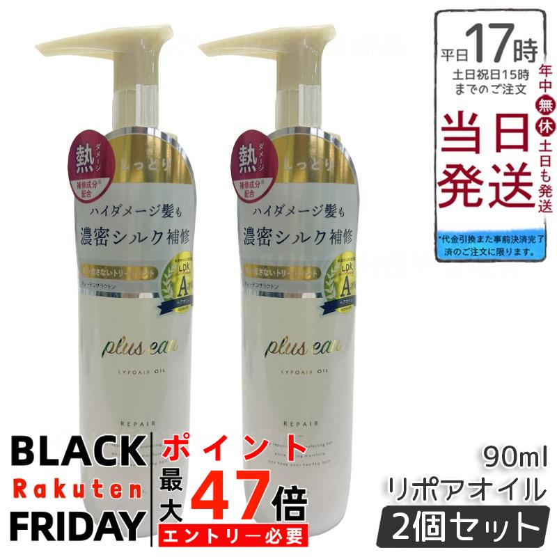 【2個セット】plus eau プリュスオー リポアオイル 90ml