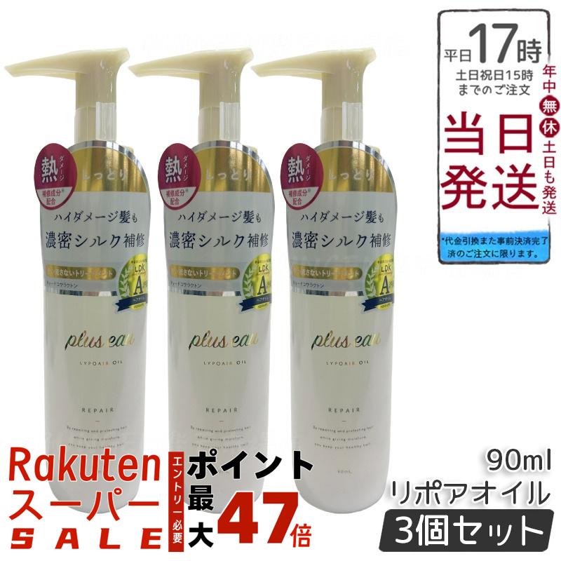 【3個セット】plus eau プリュスオー リポアオイル 90ml