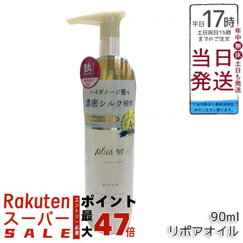 plus eau プリュスオー リポアオイル 90ml