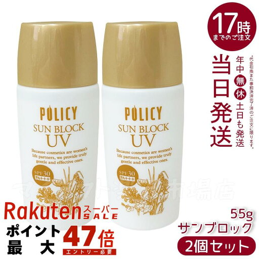 【2個セット】ポリシー化粧品 サンブロック (日焼け止めローション)55g SPF30 PA+++ 【2個セット】ポリシー化粧品 サンブロック (日焼け止めローション)55g SPF30 PA+++