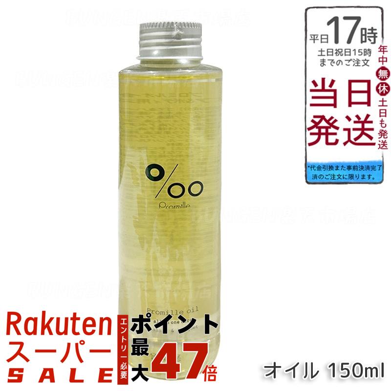 プロミルオイル ヘアオイル 150ml クラシックブーケの香り 天然由来100% セサミンオイル配合 ヘア/ハンド/ボディケア ツヤ出し スタイリング ヴィーガン 低刺激 さらっと軽い質感 大容量でコスパ抜群 日本製 化粧品 MUCOTA プロミル