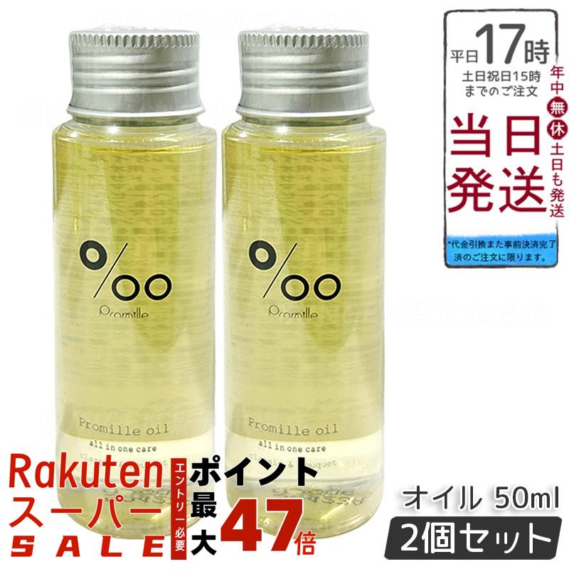 【2個セット】プロミルオイル ヘアオイル 50ml クラシックブーケの香り 天然由来100% セサミンオイル配合 ヘア/ハンド/ボディケア ツヤ出し スタイリング ヴィーガン 低刺激 持ち運び便利 軽い質感 日本製 化粧品 MUCOTA プロミル