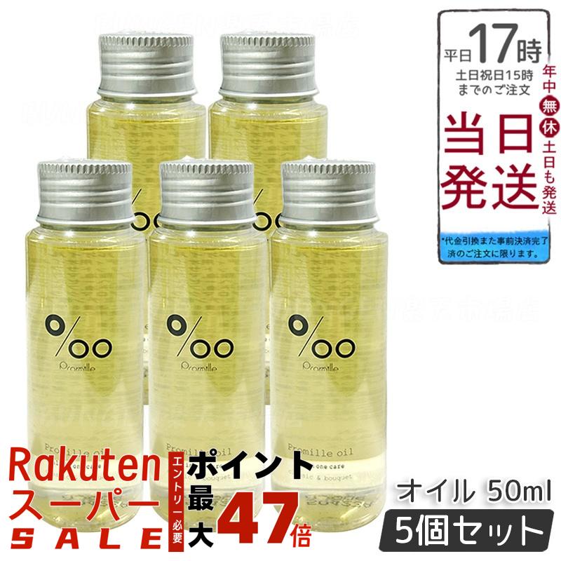 【5個セット】プロミルオイル ヘアオイル 50ml クラシックブーケの香り 天然由来100% セサミンオイル配合 ヘア/ハンド/ボディケア ツヤ出し スタイリング ヴィーガン 低刺激 持ち運び便利 軽い質感 日本製 化粧品 MUCOTA プロミル