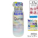 【シートマスク1枚おまけ】Qurap キューラップ ラッピングモイスト シャンプー 本体 440mL 高保湿 ダメージ補修 ノンシリコン スカルプケア 髪に潤いを与える 日本製