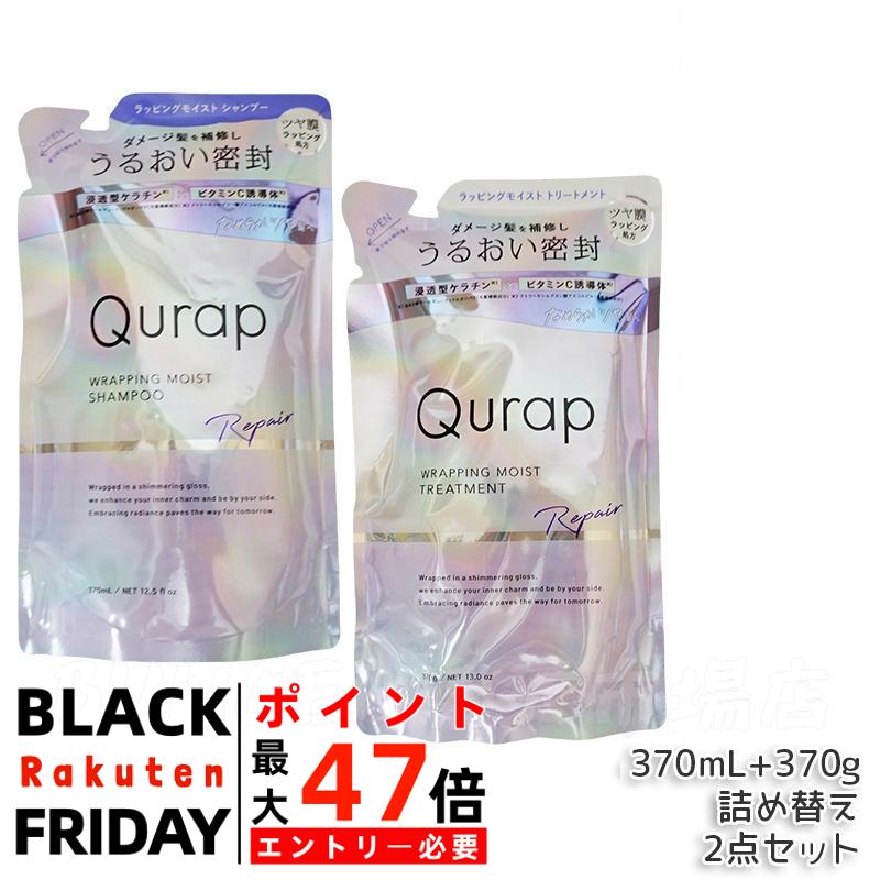 Qurap キュラップ ラッピングモイスト シャンプー & トリートメント 詰め替え 370mL【単品・2個セット・3個セット】お得なセット割引 しっとり保湿 ダメージケア パラベンフリー 送料無料のサムネイル