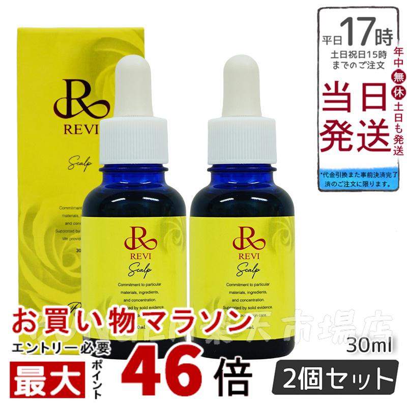 【2個セット】REVI ルヴィ セルスカルプ 30ml 頭皮美容液 スカルプケア 銀座ロッソ ROSSO 頭皮ケア 送料無料