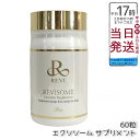 REVI ルヴィソーム エクソソームサプリ 60粒 健康サプリメント 正規品 ファスティング 断食 ファスティングドリンク 栄養補給 おいしい 美味しい酵素