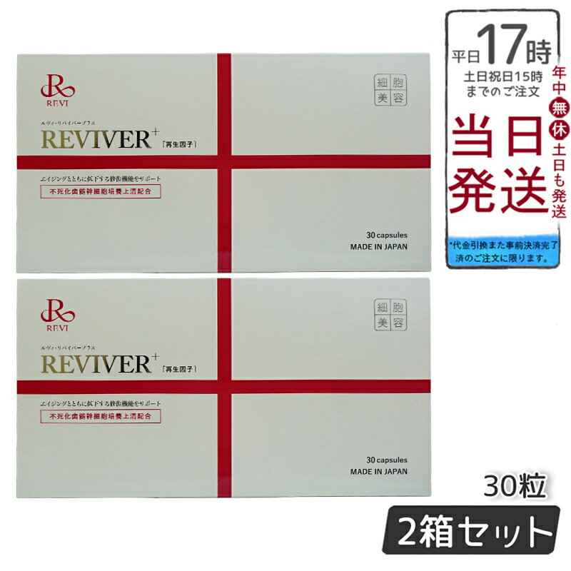 【2箱セット】REVI ルヴィ リヴァイバープラス 30粒食品 正規品 サプリメント ホームケア ホームエステ