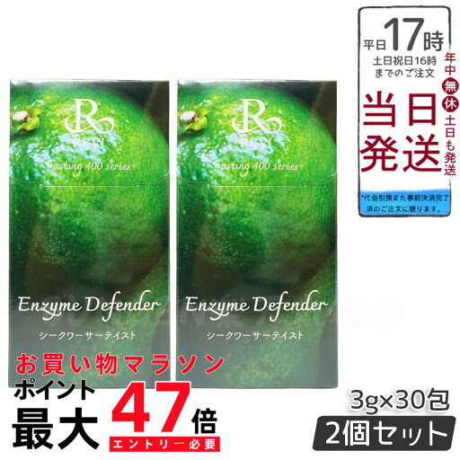 【2個セット】ルヴィ REVI ファスティング400シリーズEnzyme Defenderシークワーサーテイスト 【2個セット】ルヴィ REVI ファスティング400シリーズEnzyme Defenderシークワーサーテイスト