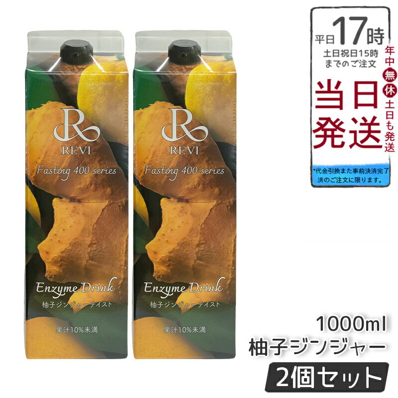 【2個セット】REVI ルヴィ ファスティング400シリーズ「Enzyme Drink」柚子ジンジャーテイスト